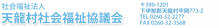 天龍村社会福祉協議会 ロゴ